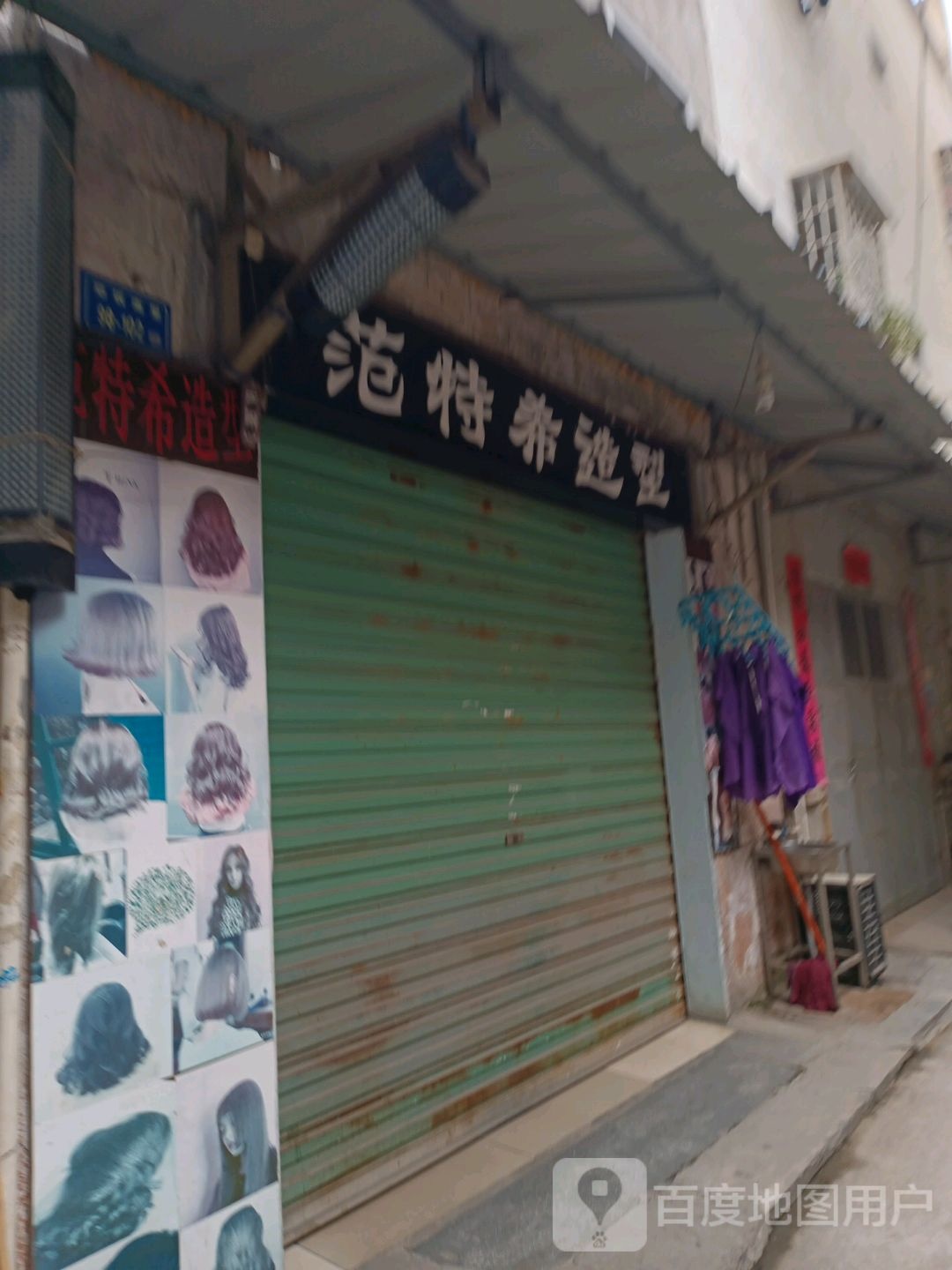 范得希造型(翔安分店)