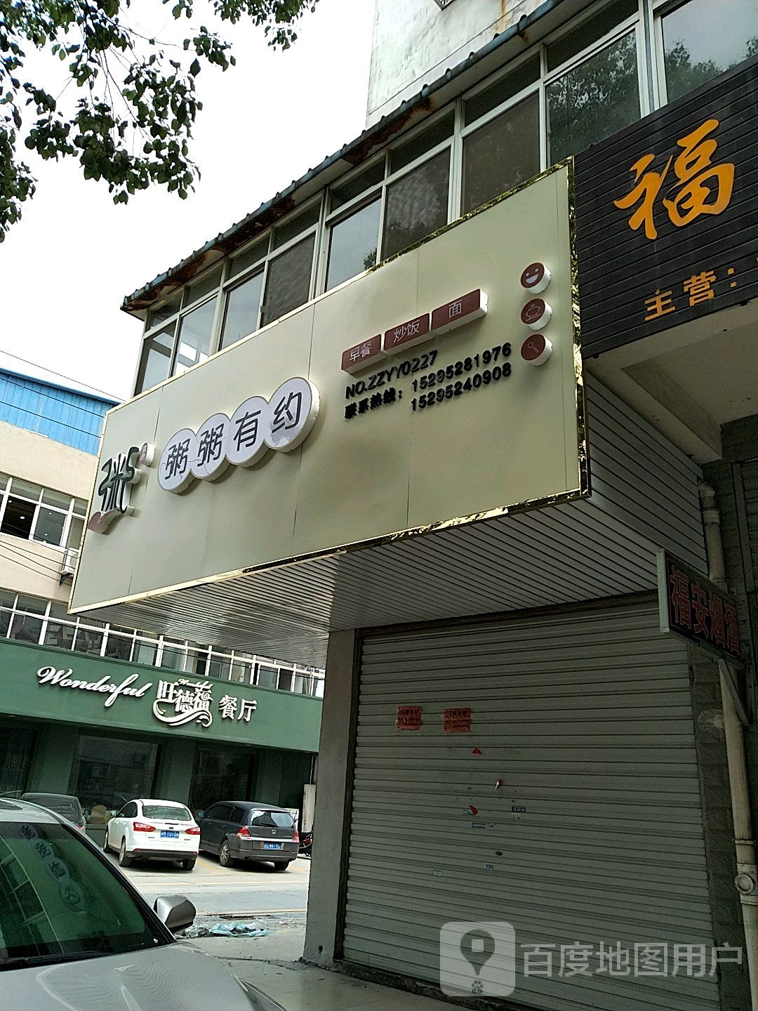 旺德福餐饮棋牌休闲(七圩店)