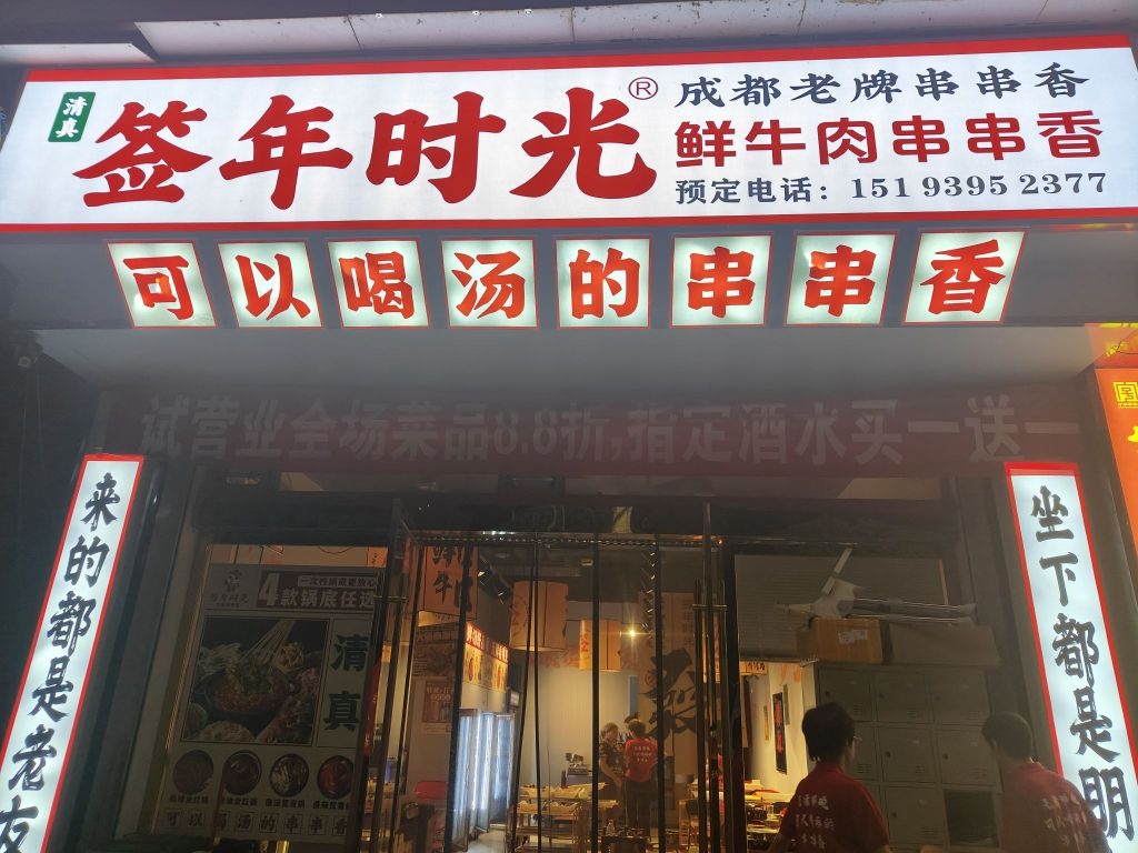 签年时光鲜切牛肉串串香·清真(徽县店)
