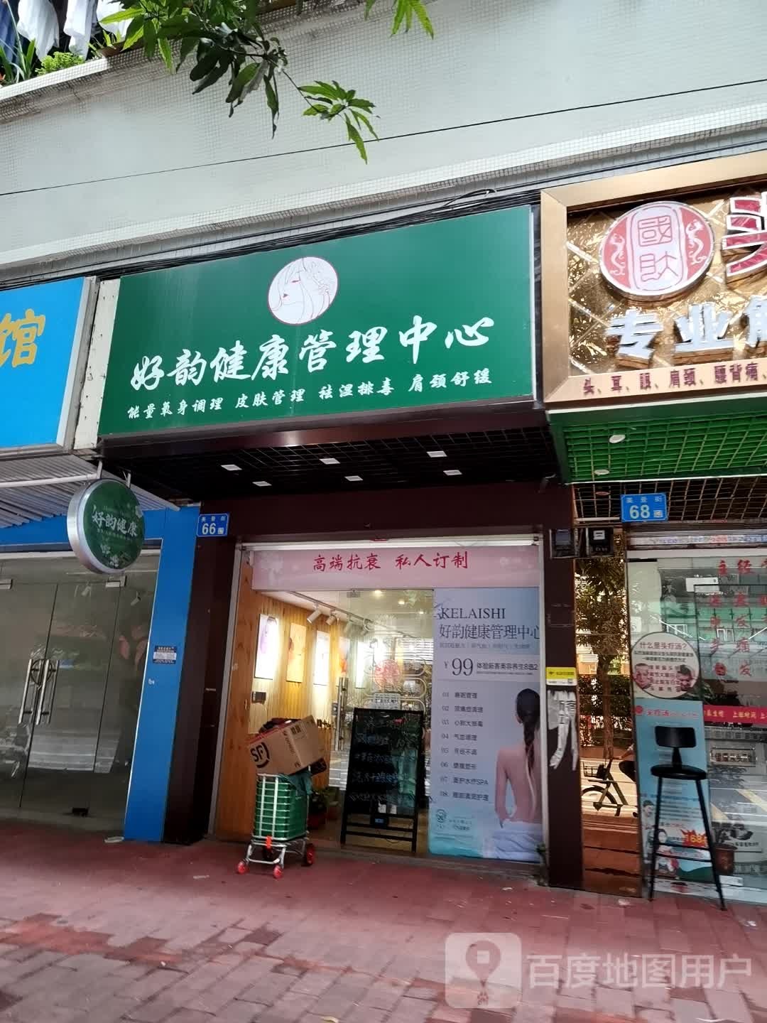 好韵健康管理中心