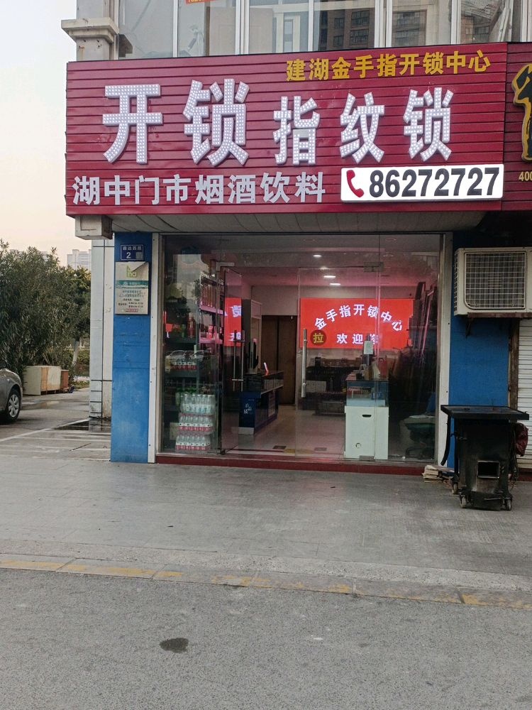 建湖金手指开锁中心