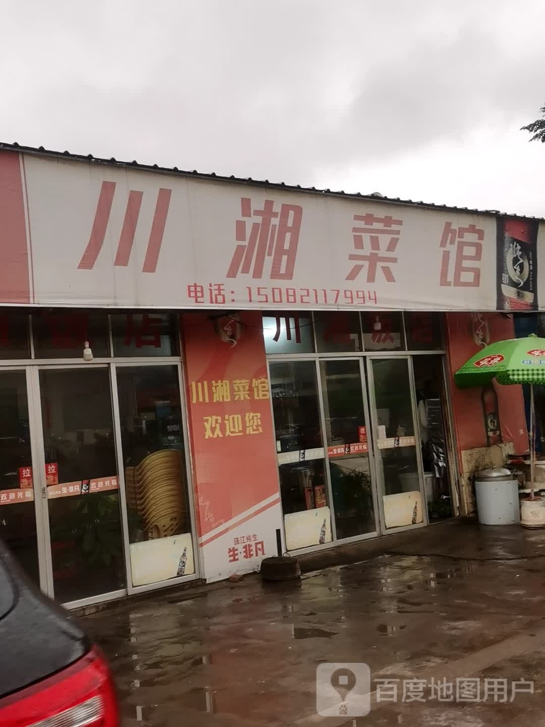 川湘饭店(X592店)