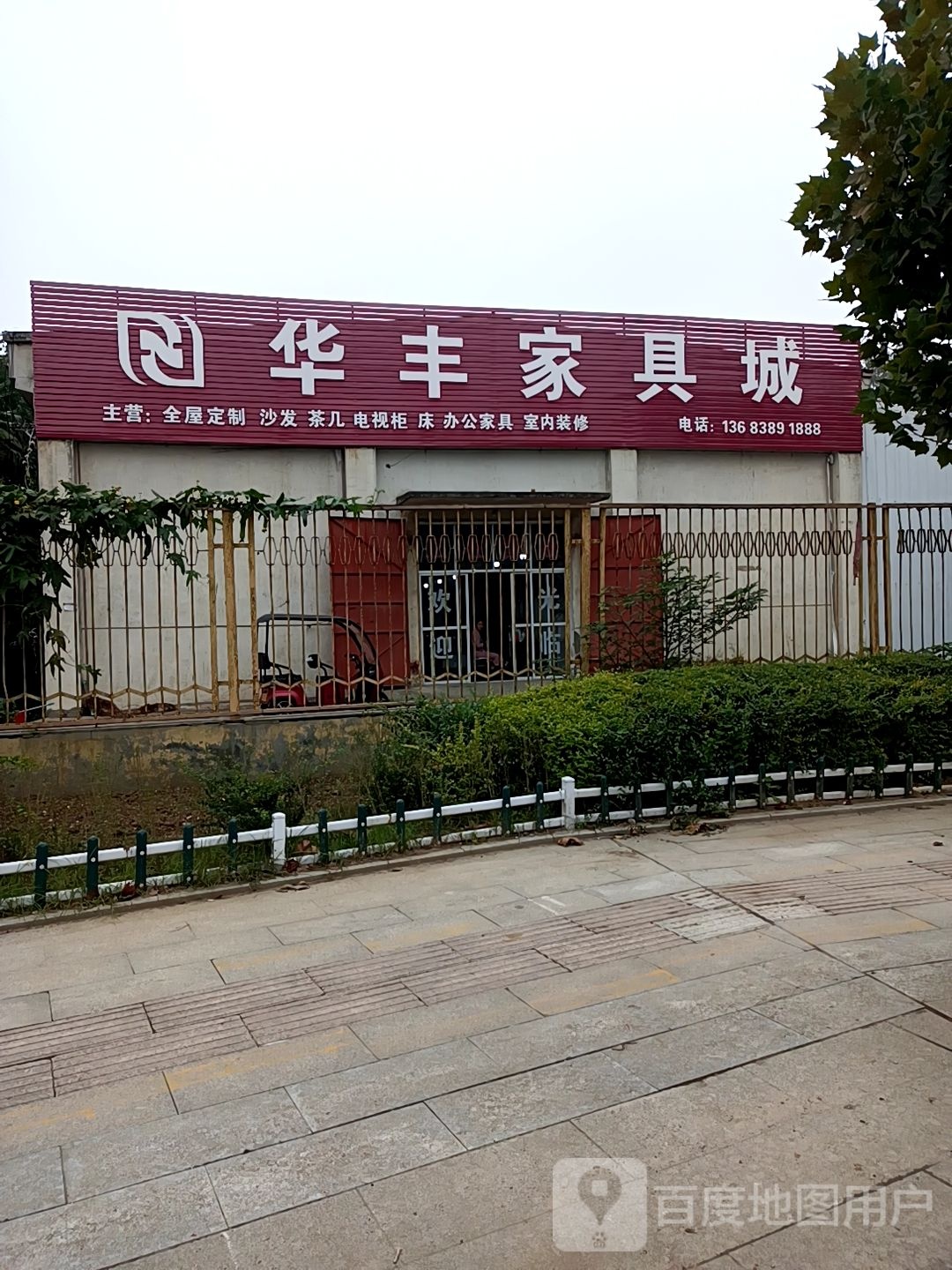 华丰家具(南海路店)