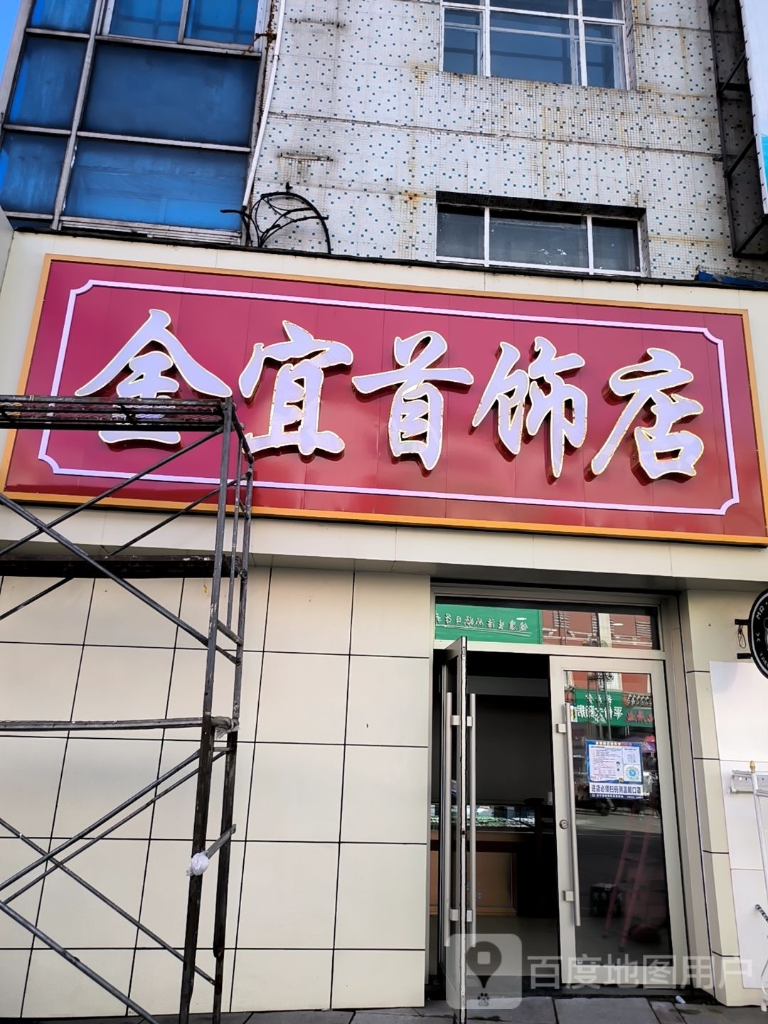 金兴首饰店