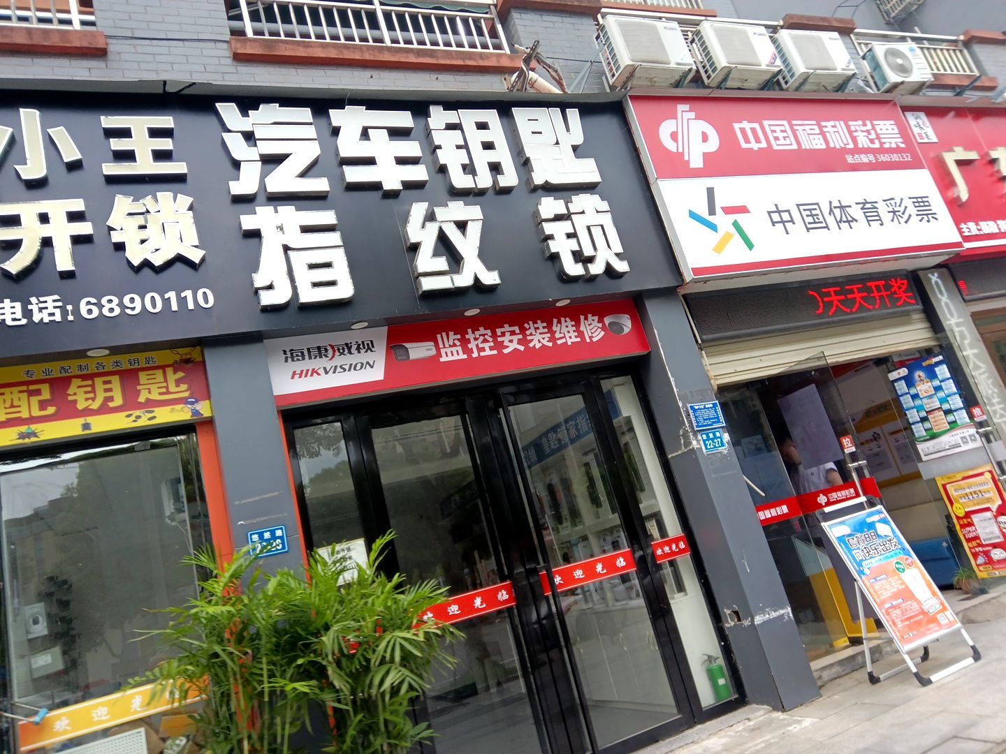 小王开锁汽车钥匙指纹锁