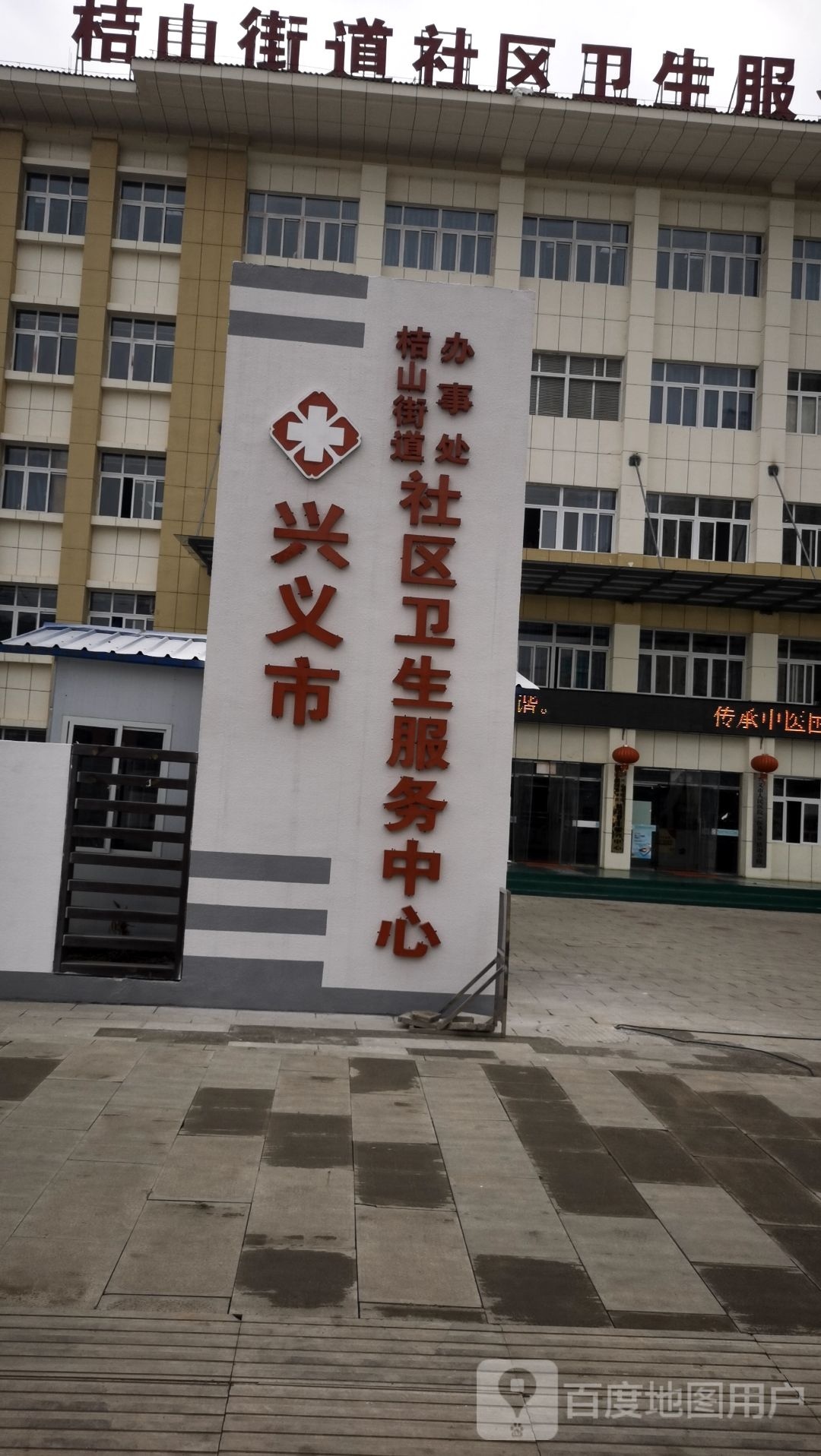 兴义市桔山街道办事处社区卫生服务中心