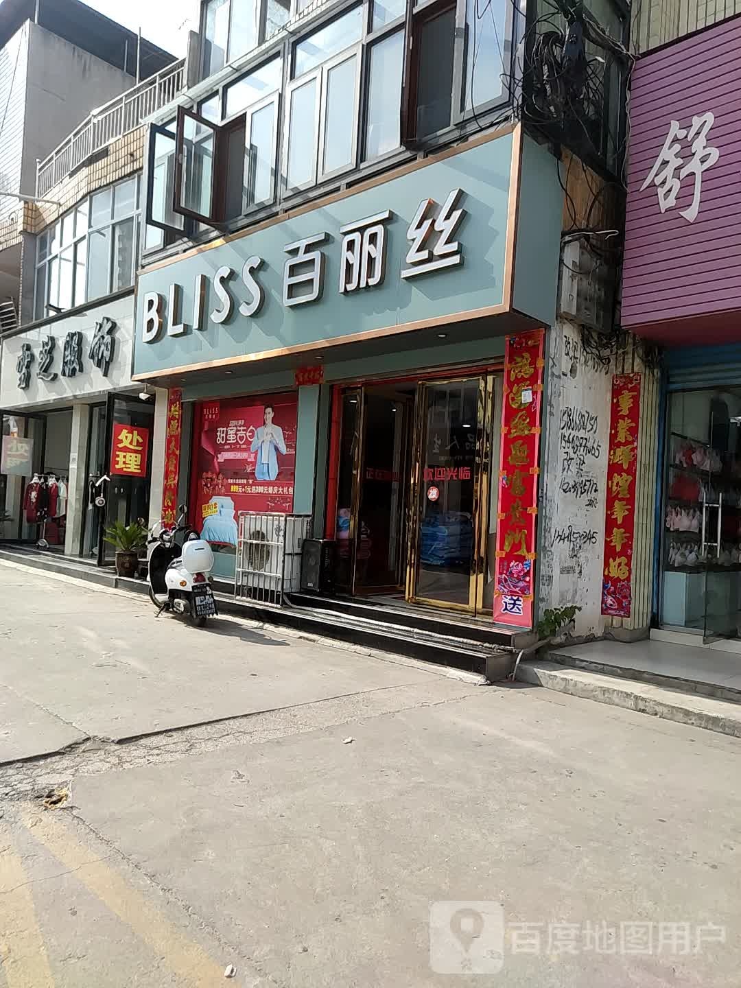 邓州市百丽丝家纺(邓州店)