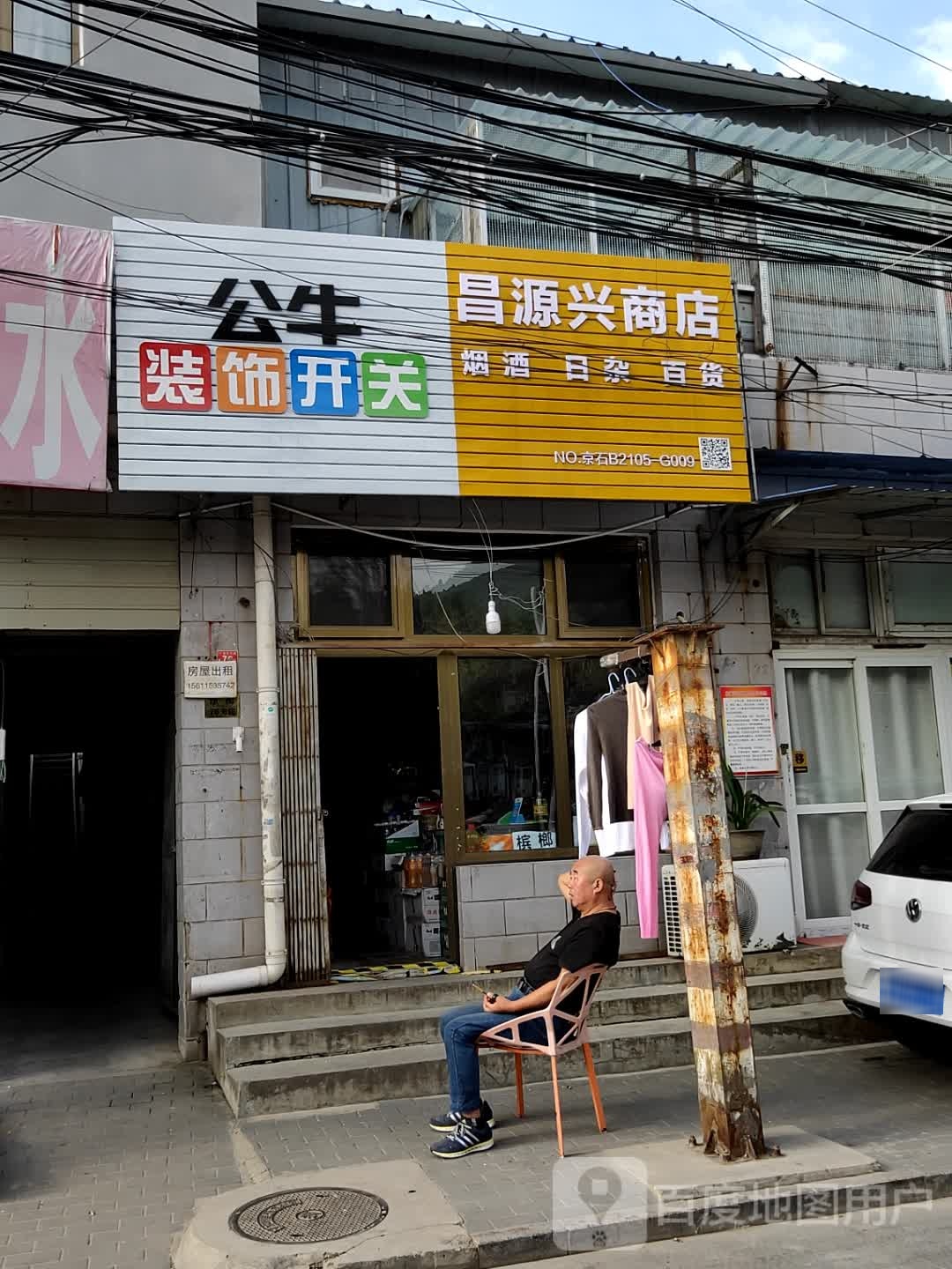 昌源星商店