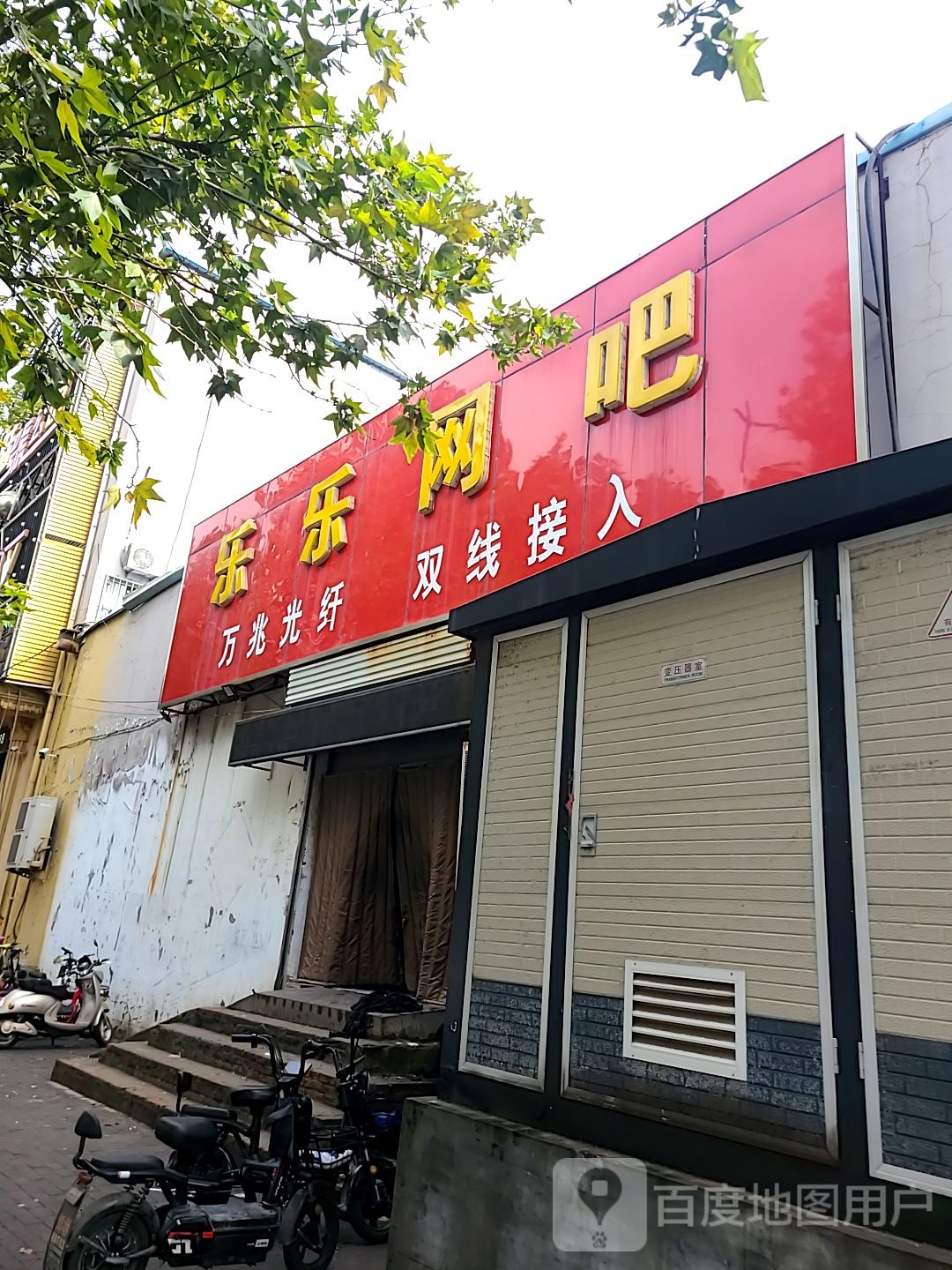 乐乐网吧(富强北路店)