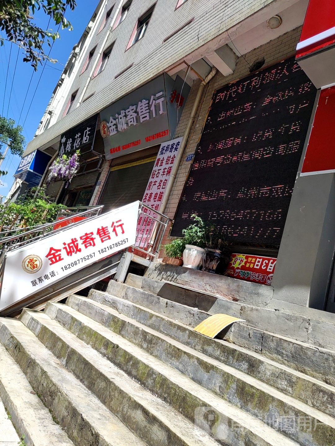 金诚寄卖行(丹霞南路店)