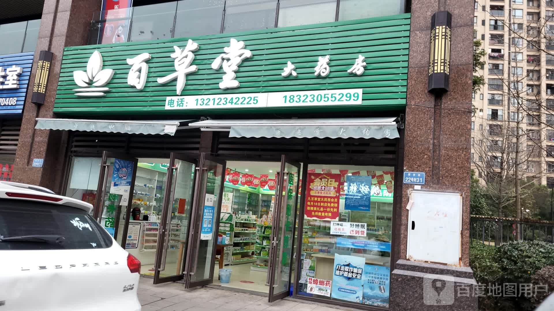 百草堂(国泰路店)