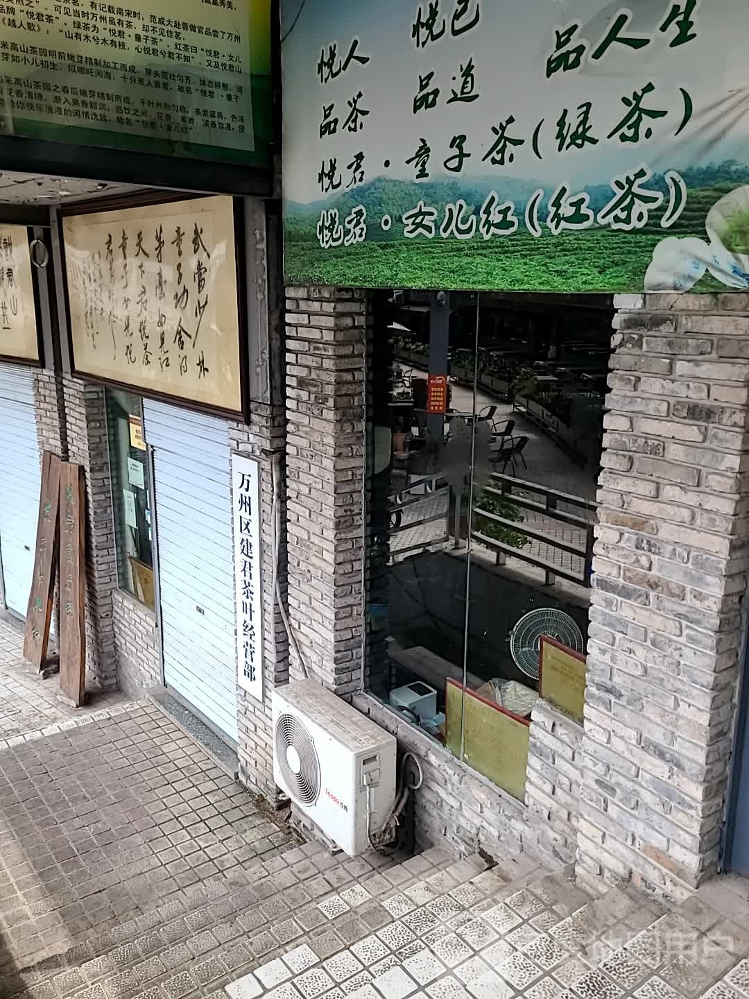 重庆市万州区茶香居茶叶经营部