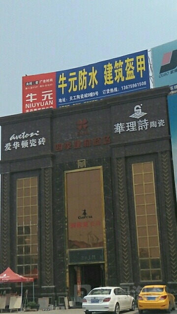 四季建材