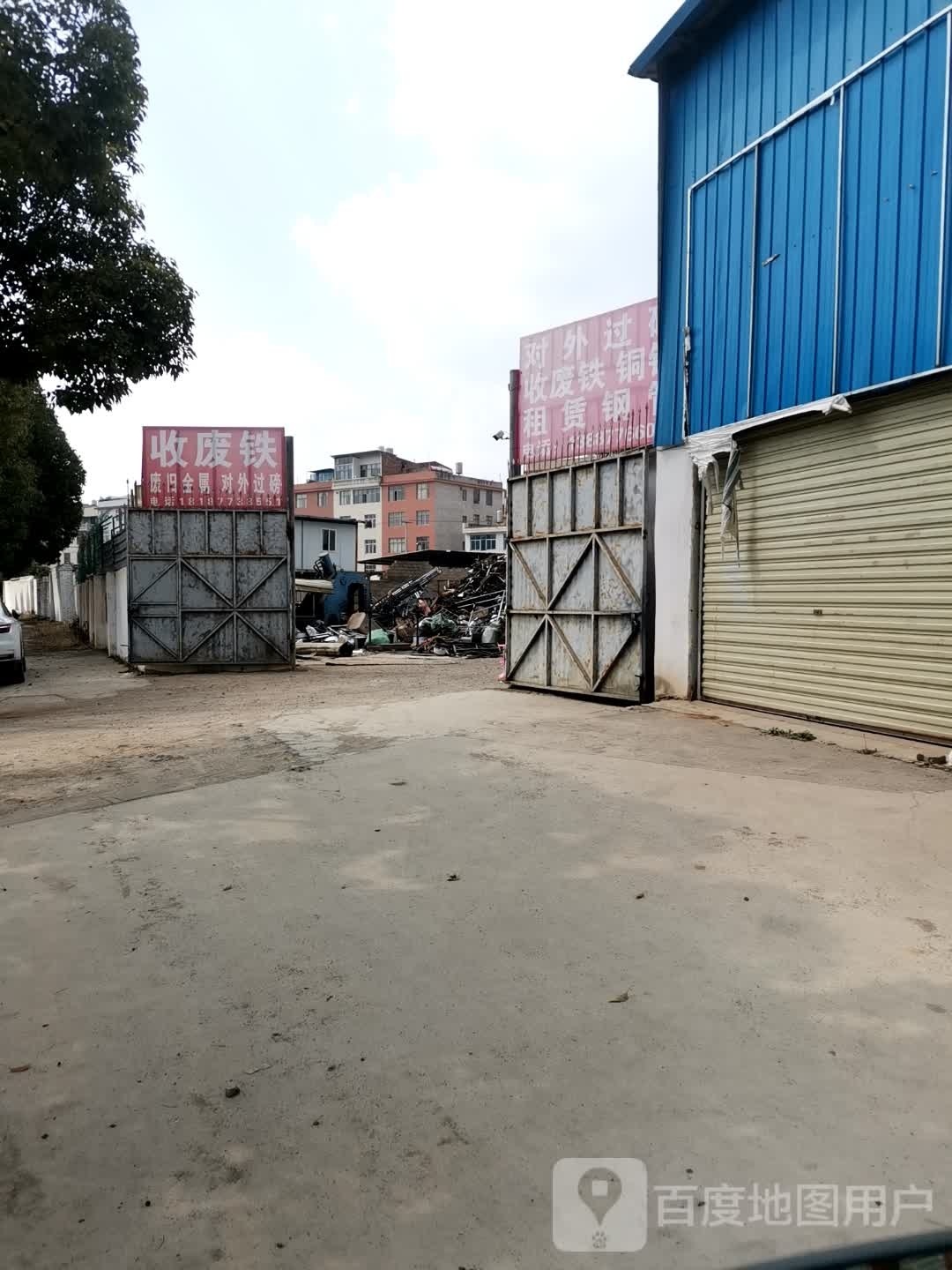 收废铁