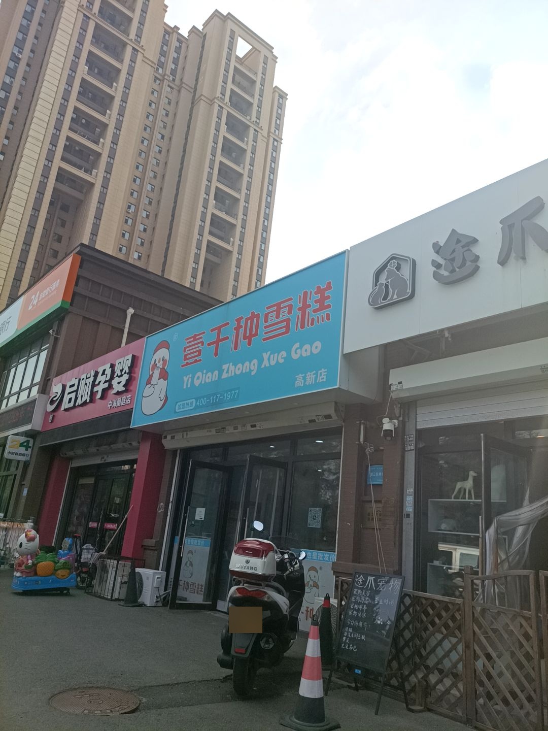 壹千种雪糕(高新店)