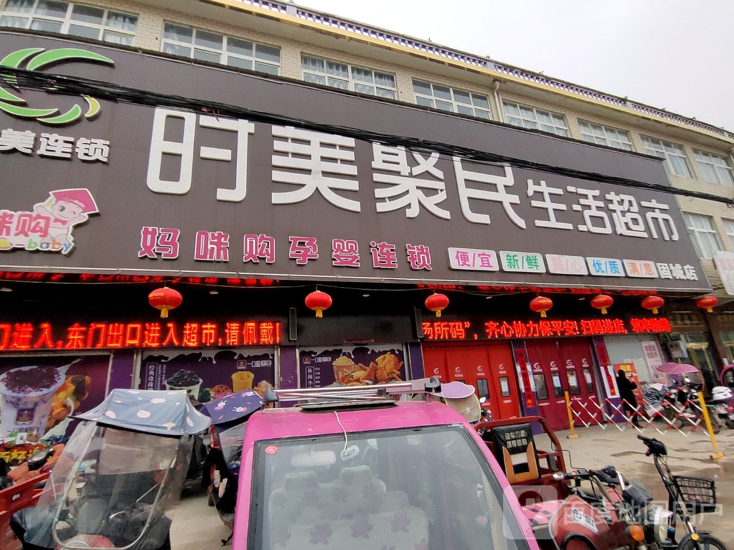 淮滨县固城乡时美聚民生活超市(固城店)