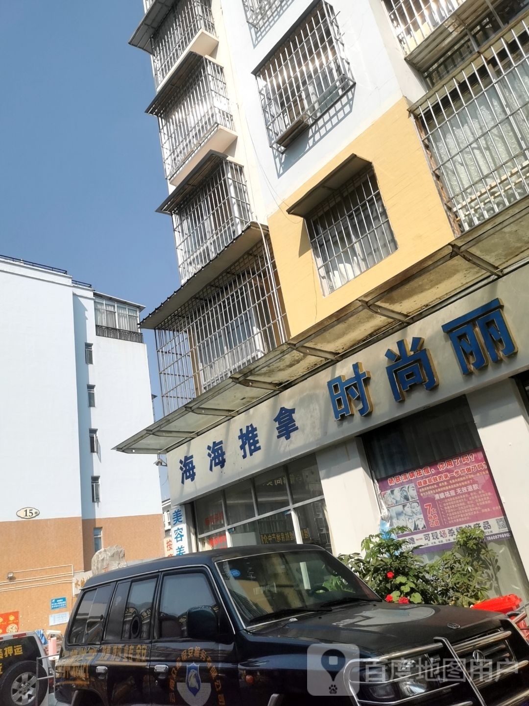 海海氏推拿