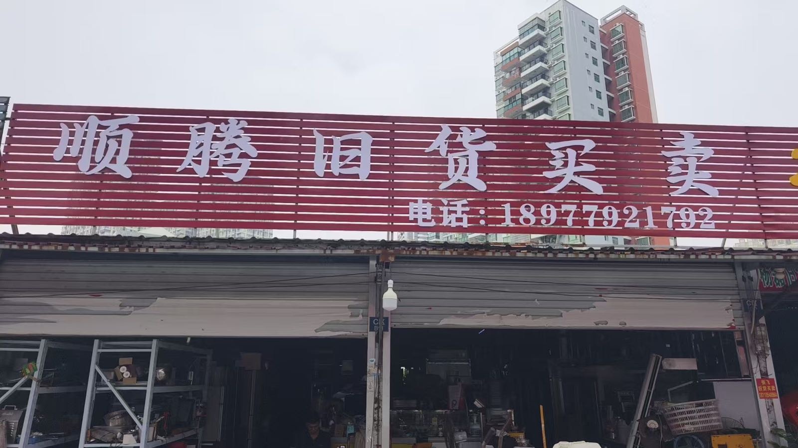 顺腾二手家电家具