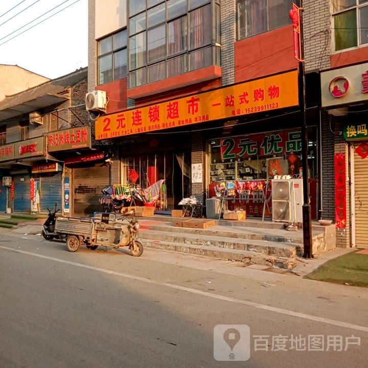 2元连锁超市(高阳店)