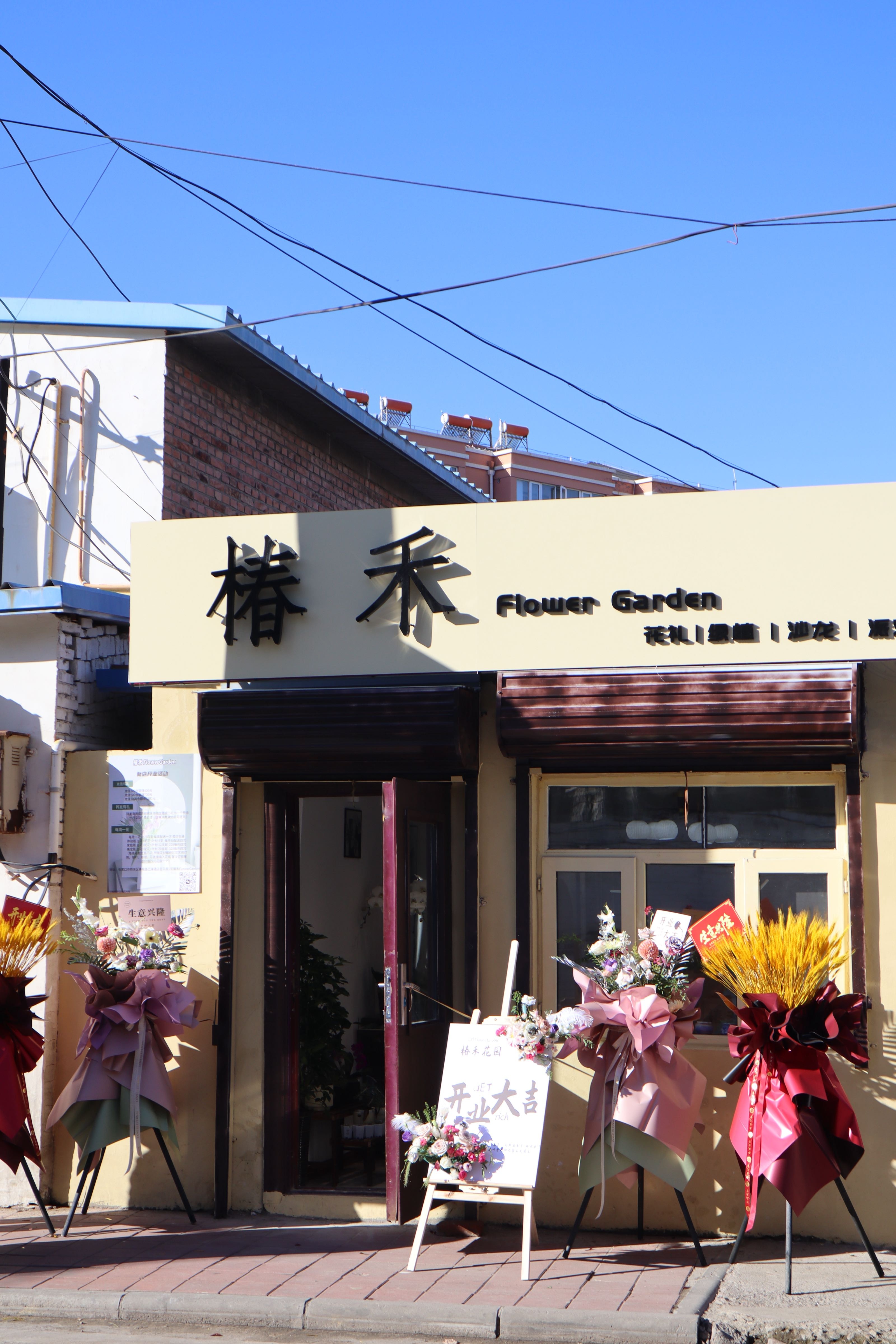椿禾花店