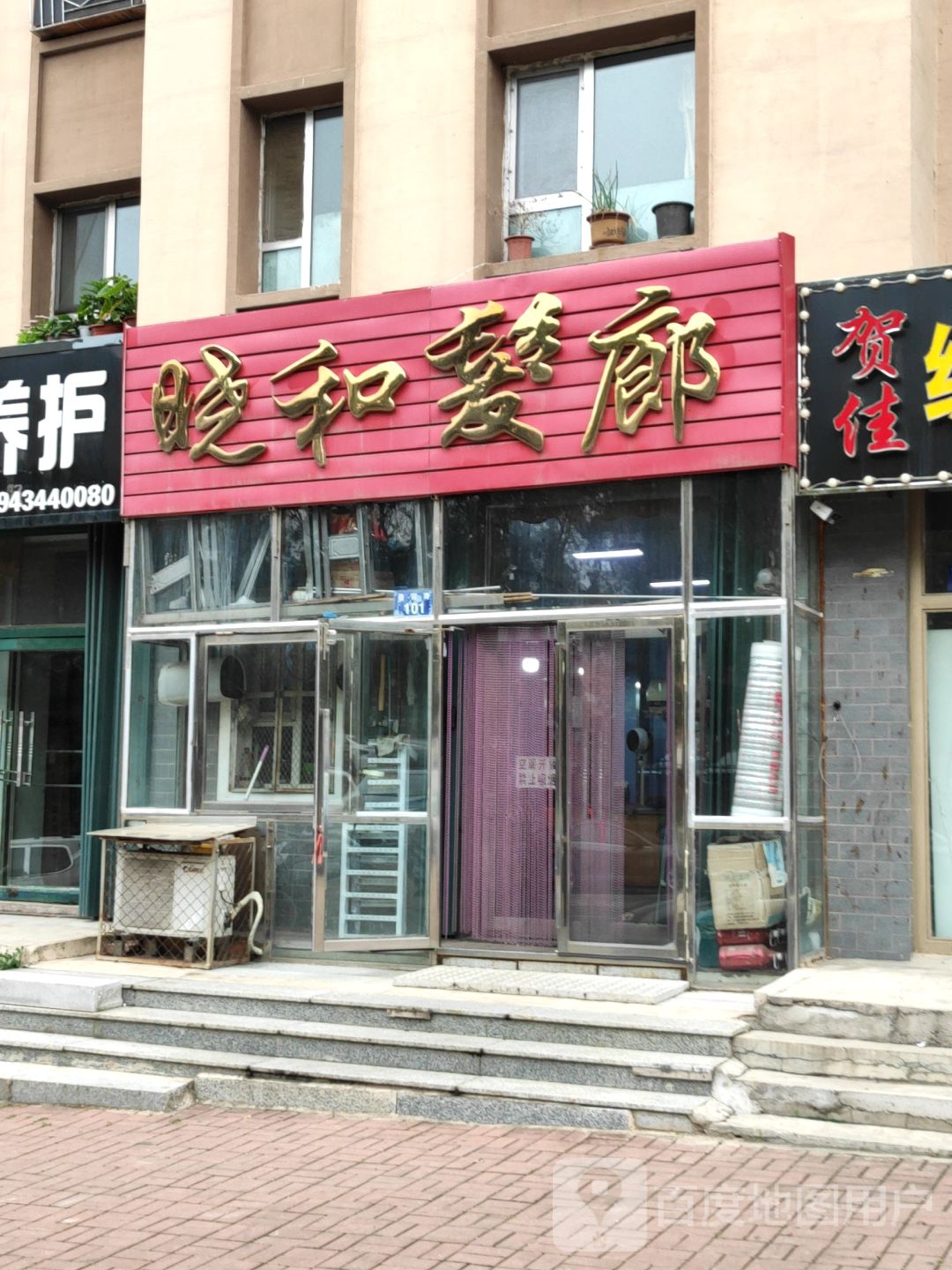 晓和发廊
