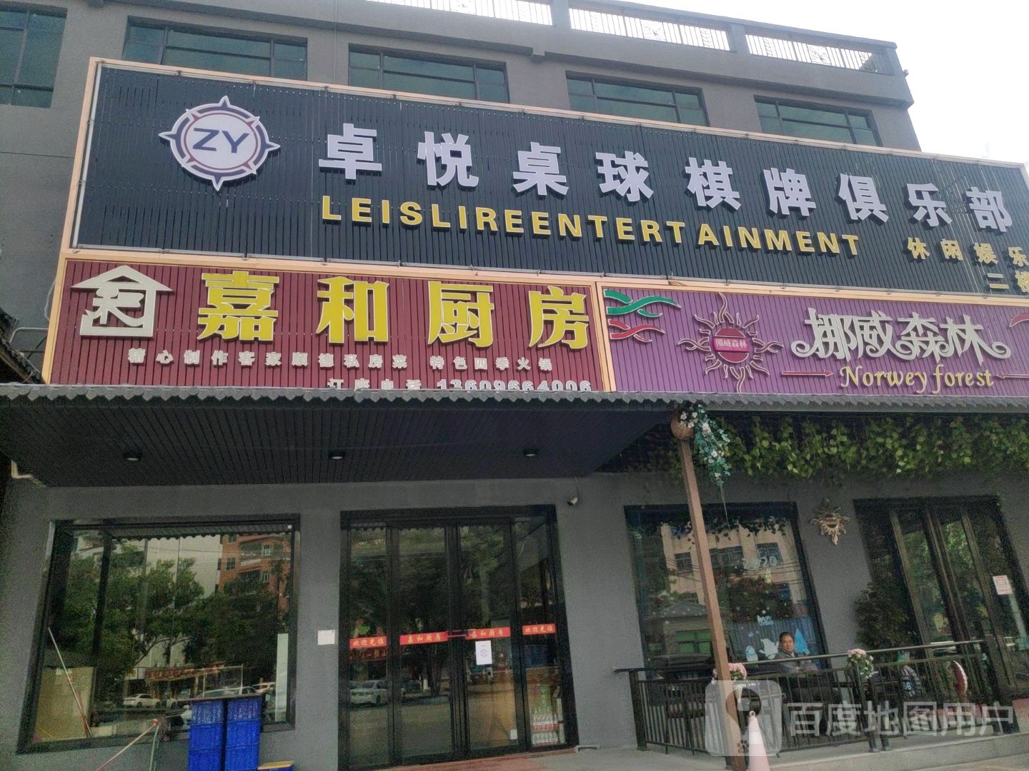 卓悦桌球棋牌俱乐部