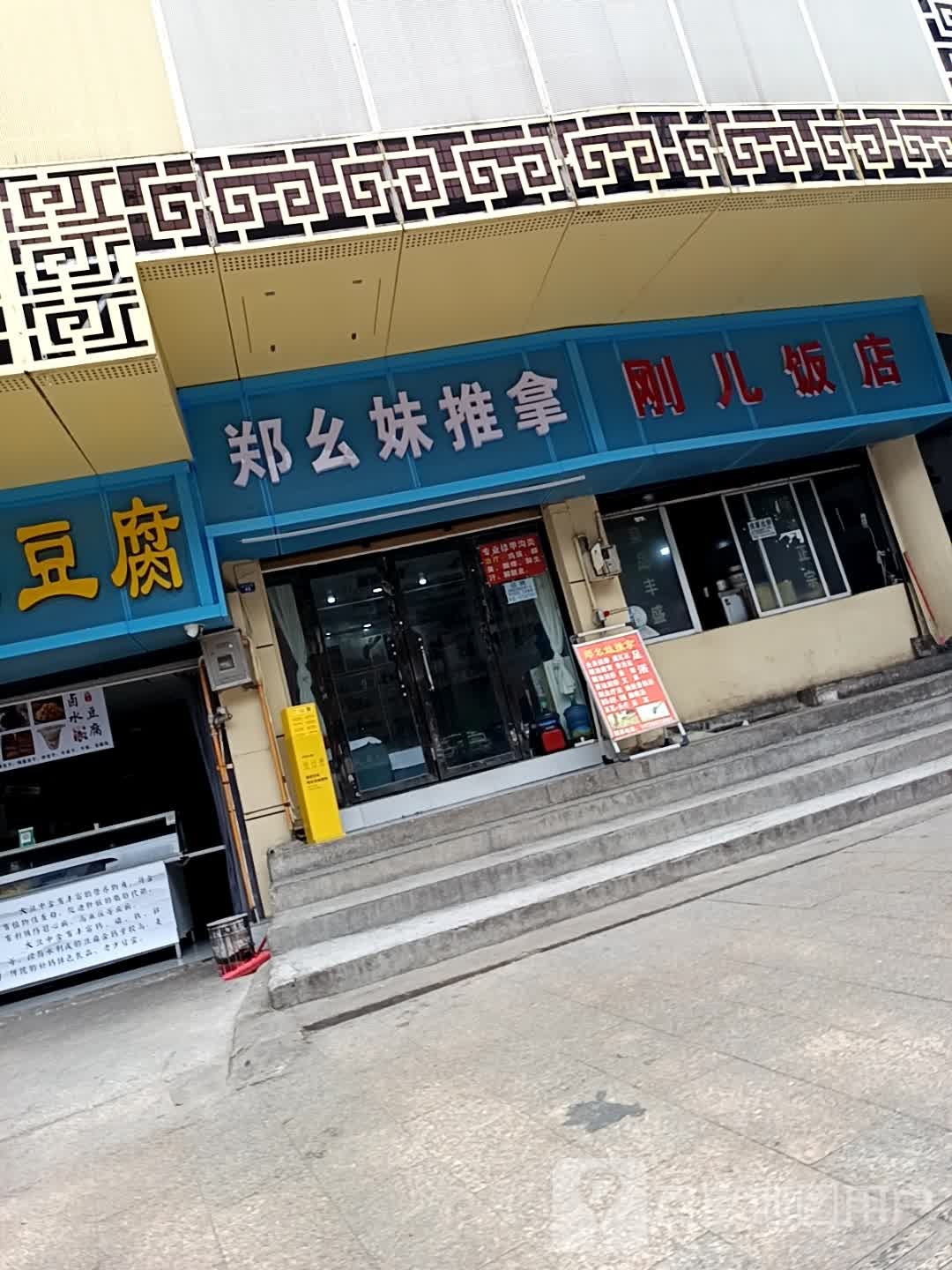 郑幺妹推拿