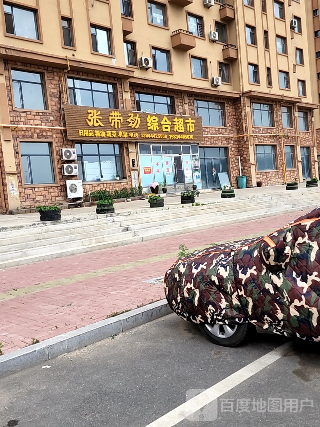 张带劲综合超市