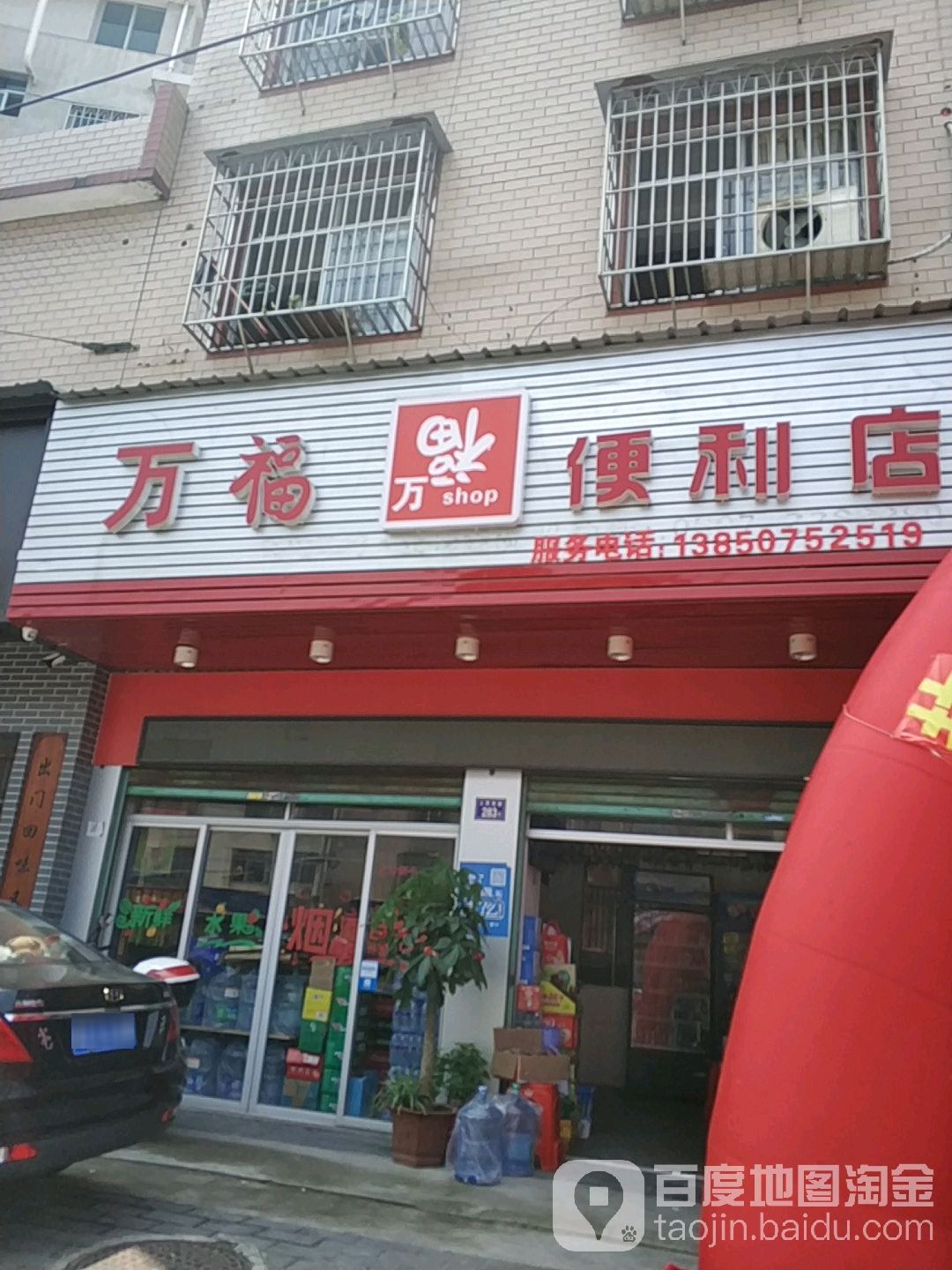 万福时便利店