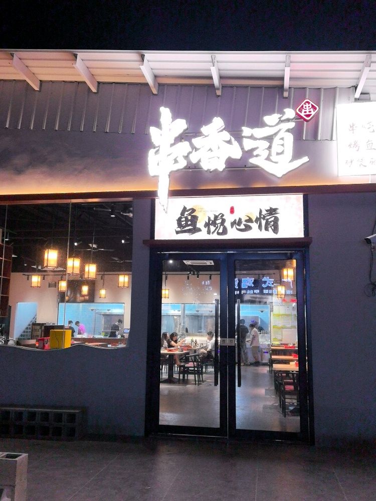 串香道餐饮店