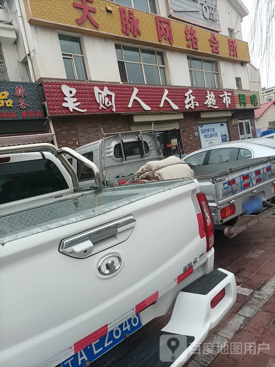 吴购仁乐超市(金积新镇店)