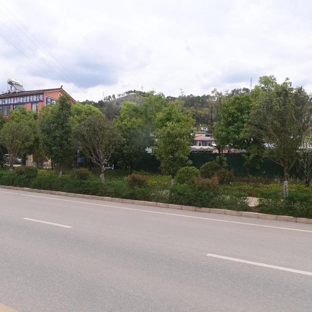 丽江丽浩废旧商品回收经营有限公司