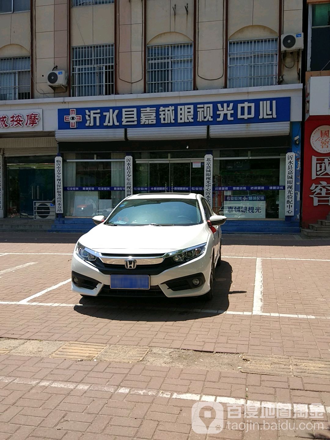 沂水县嘉铖眼shi光中心