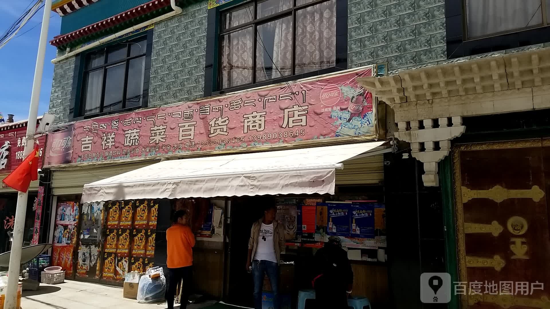 吉祥蔬菜百货商店