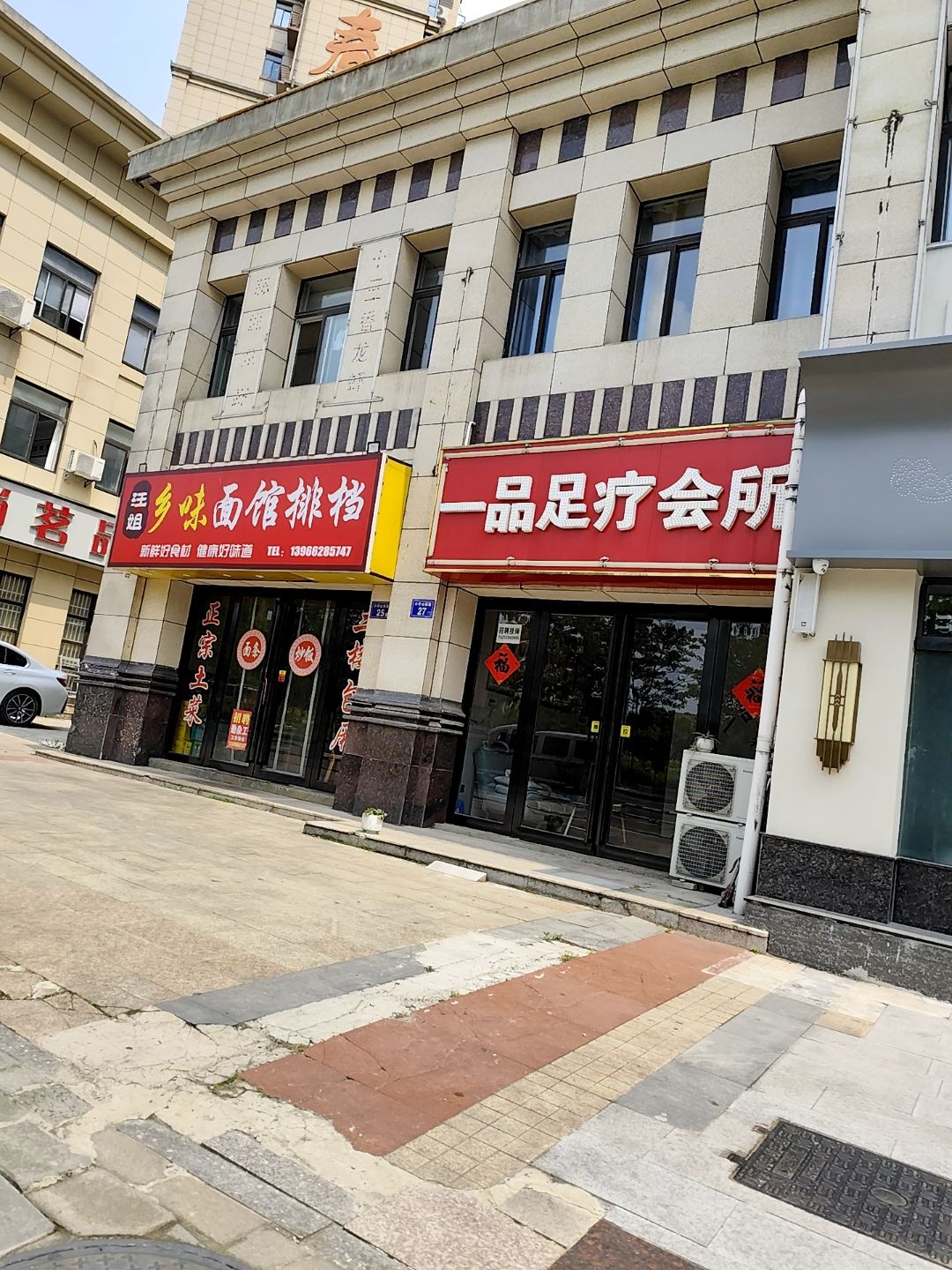 一品足疗会所