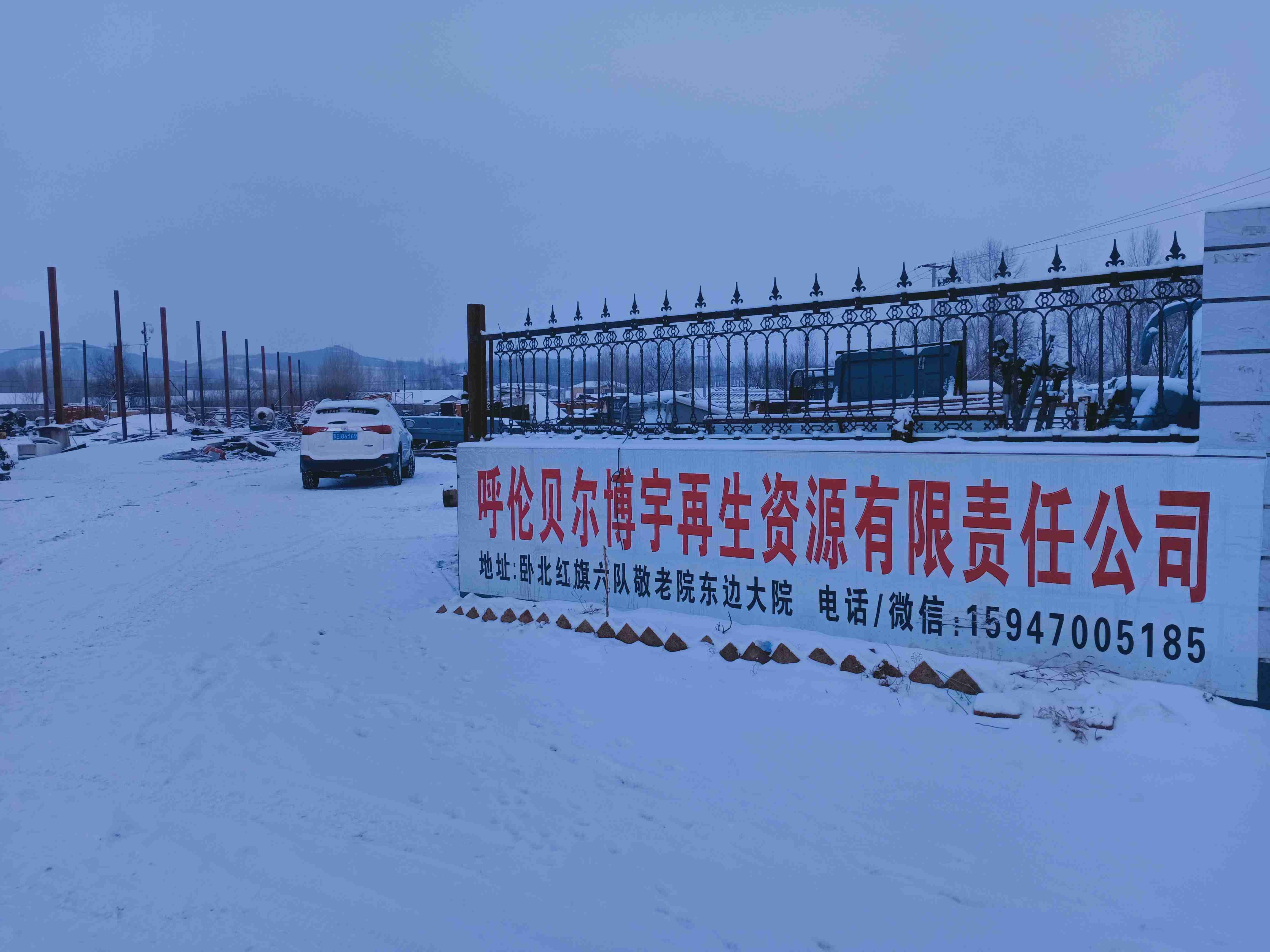 呼伦贝尔博宇再生资源有限公司