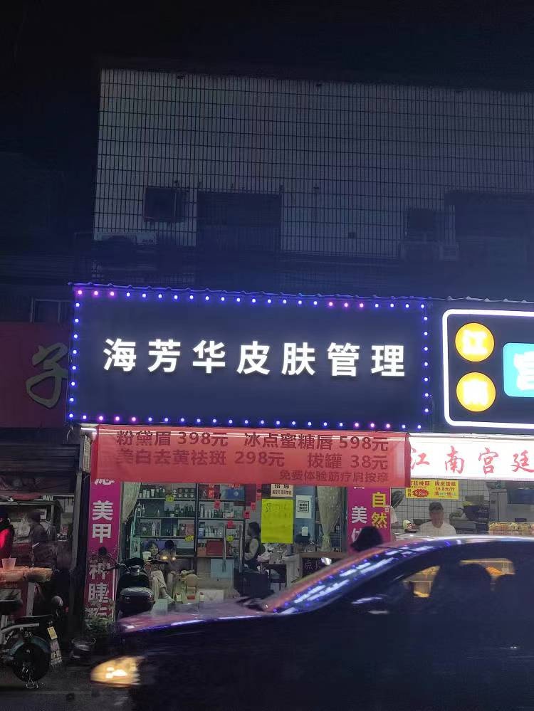 海芳华蓓霓芬SPA专业美容美体