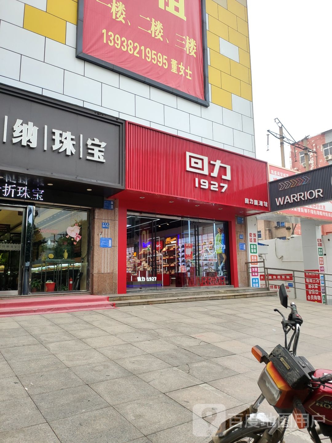 巩义市回力(新华路店)