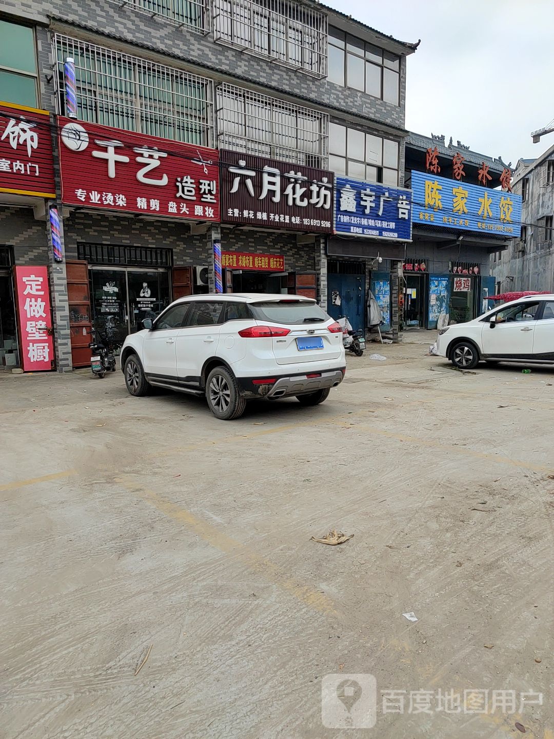 六月花坊(胡集店)