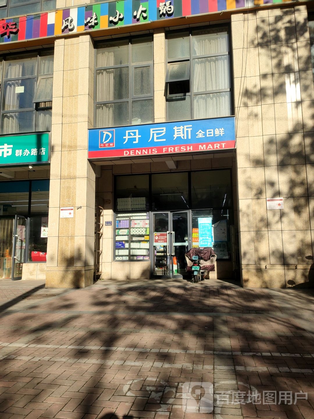 丹尼斯全日鲜(群办路店)