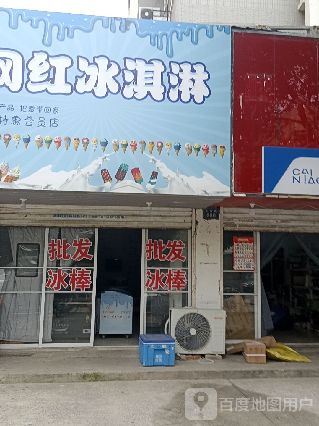 冰淇淋(长青苑二店)