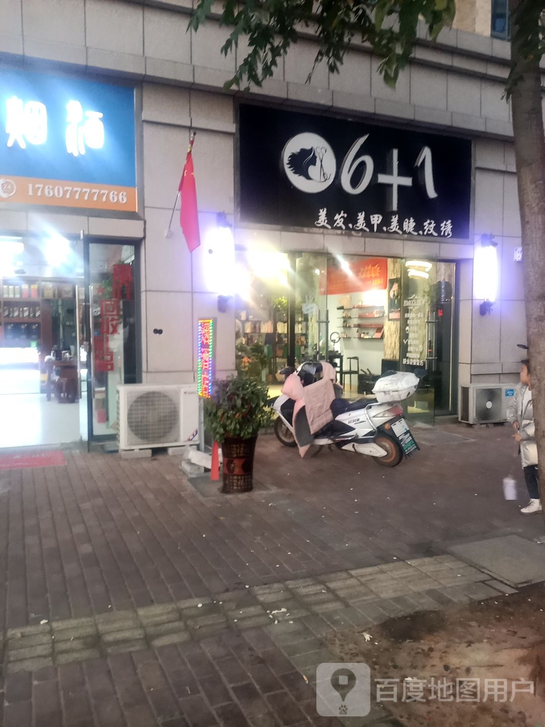 6+1美发美甲