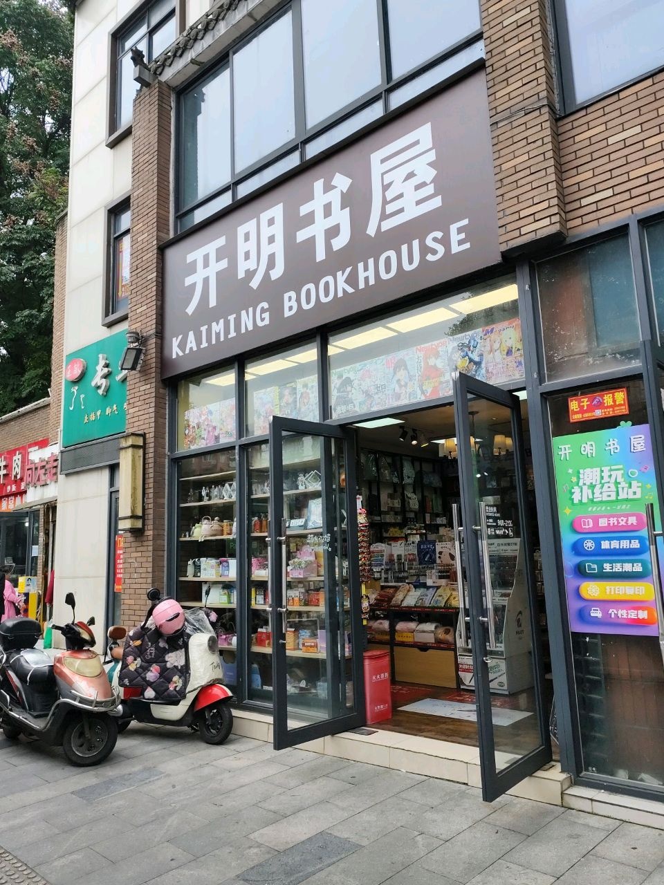 开明书屋(南岸三中店)