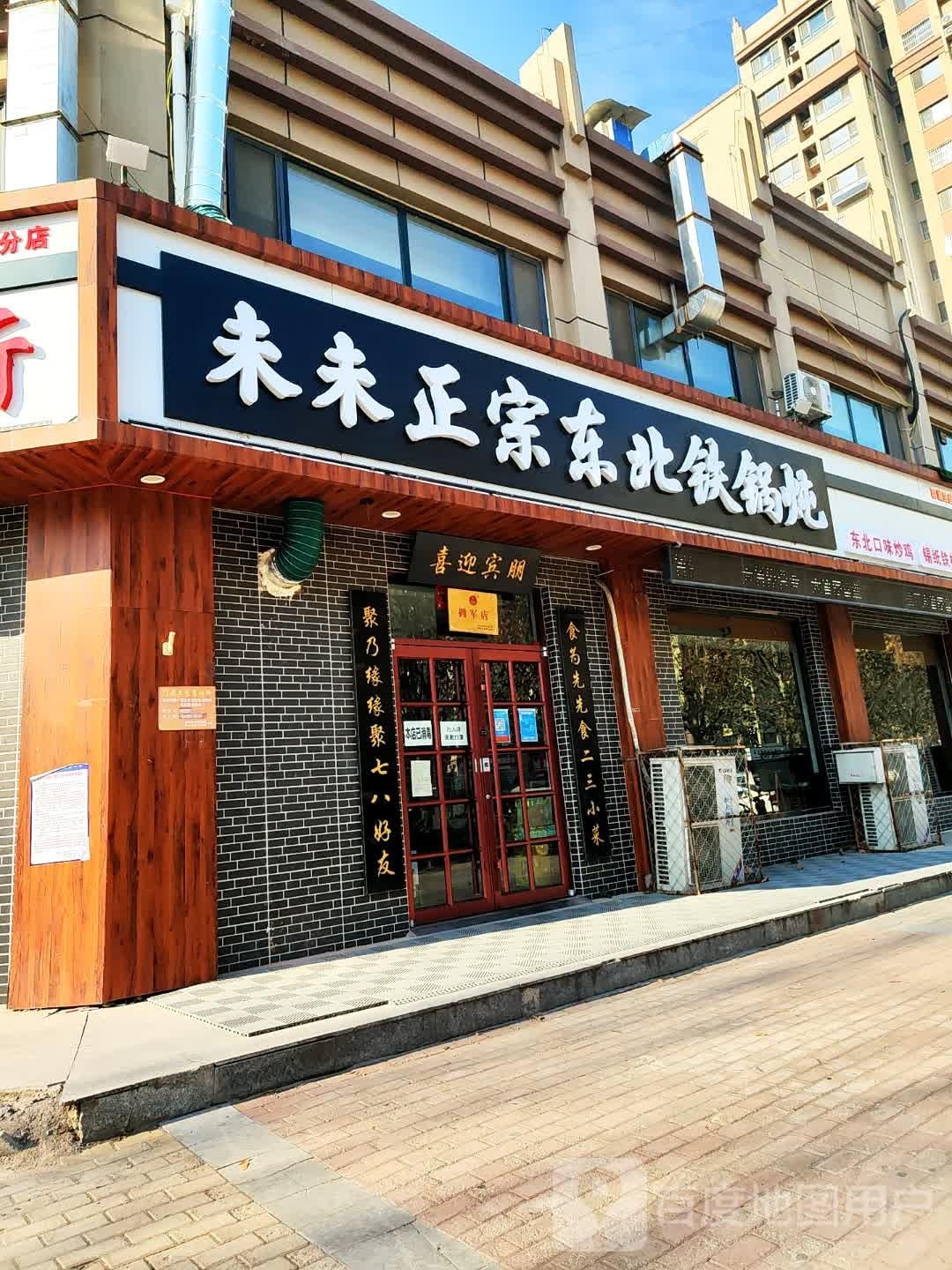 未未正宗东北铁锅炖
