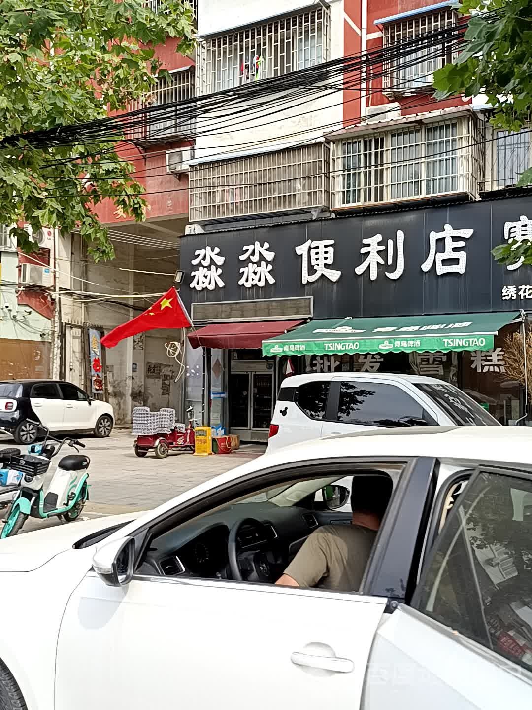 淼淼便利店