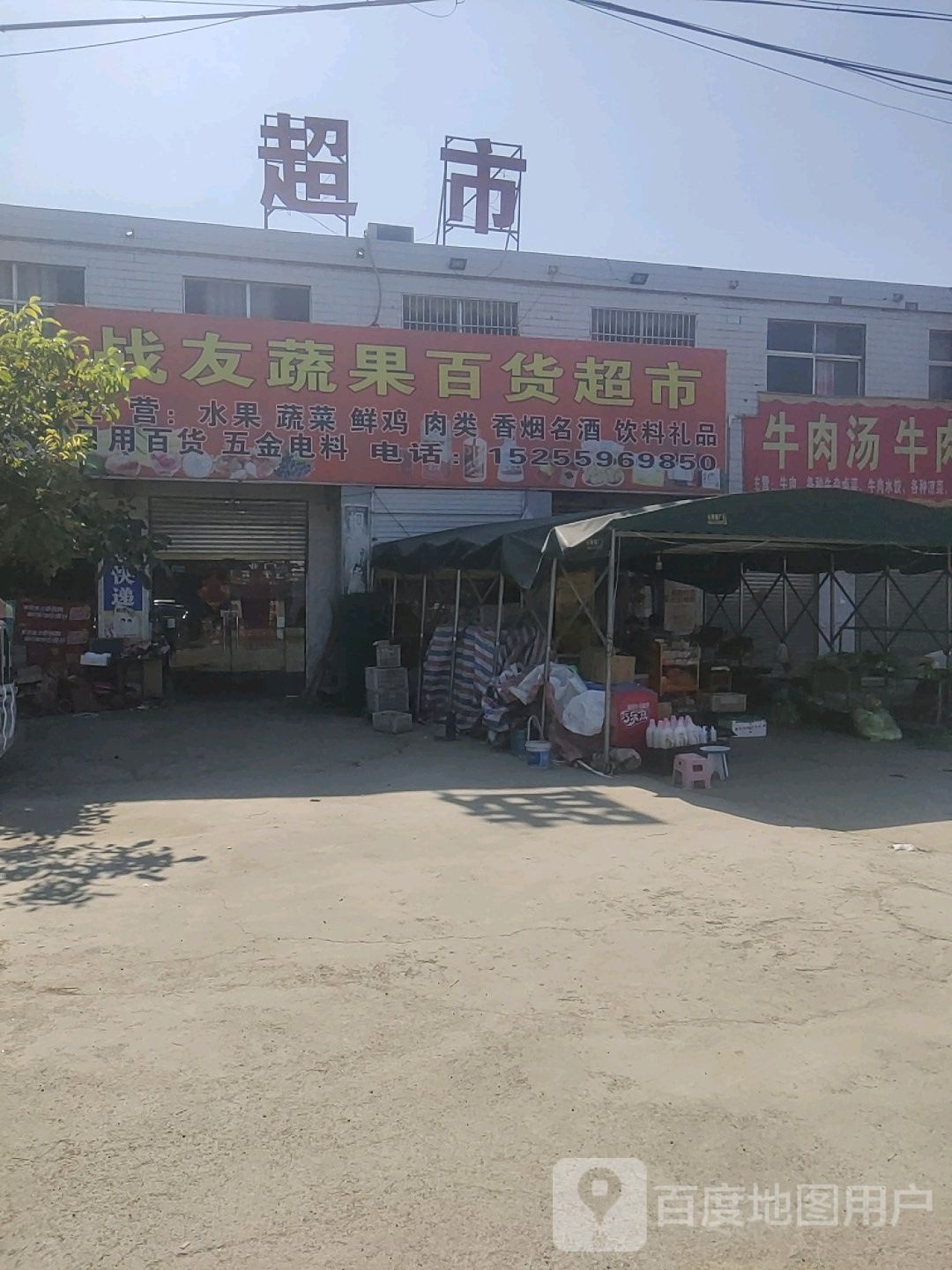 战友蔬果百货超市