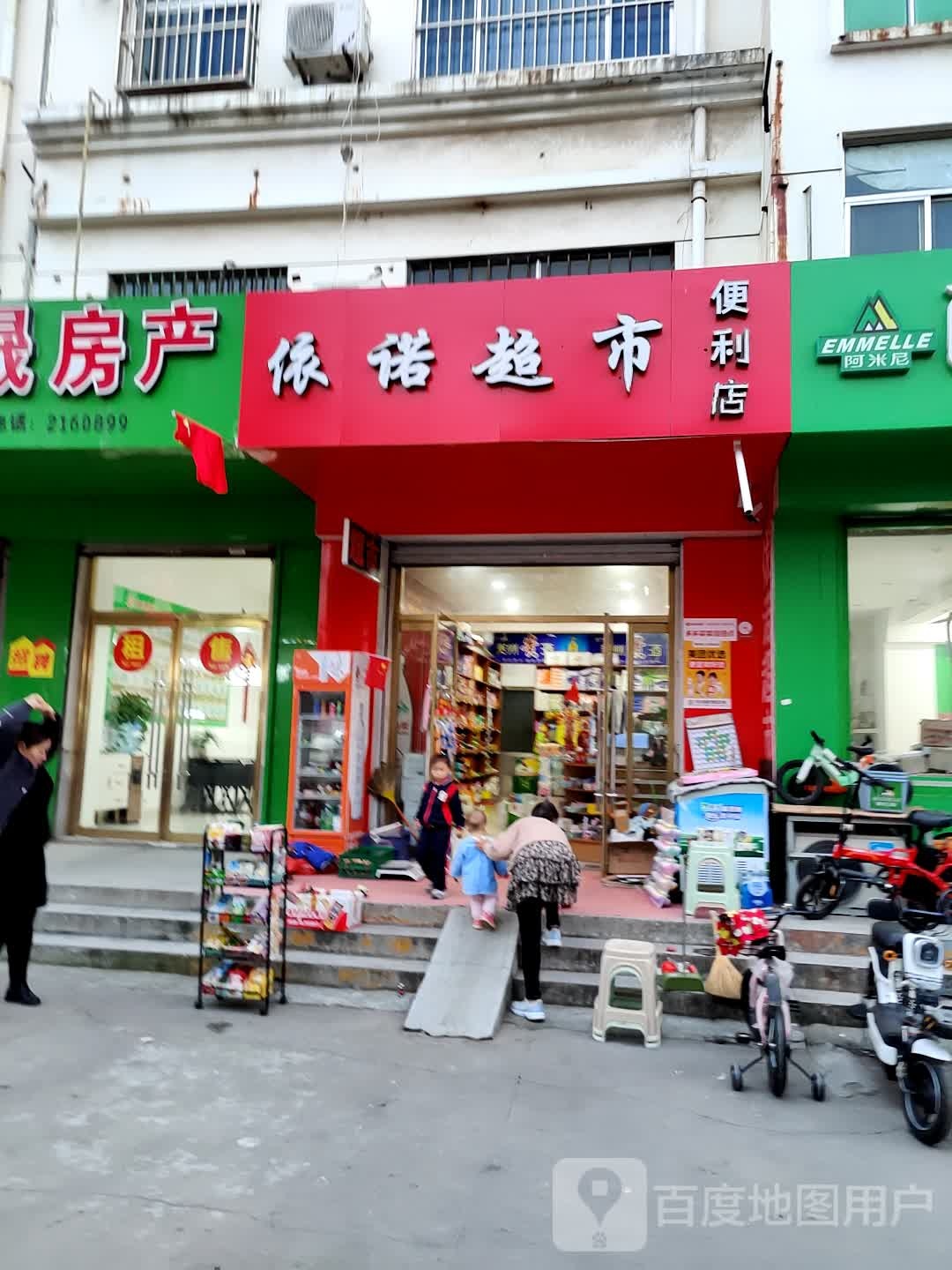 依诺超市便利店