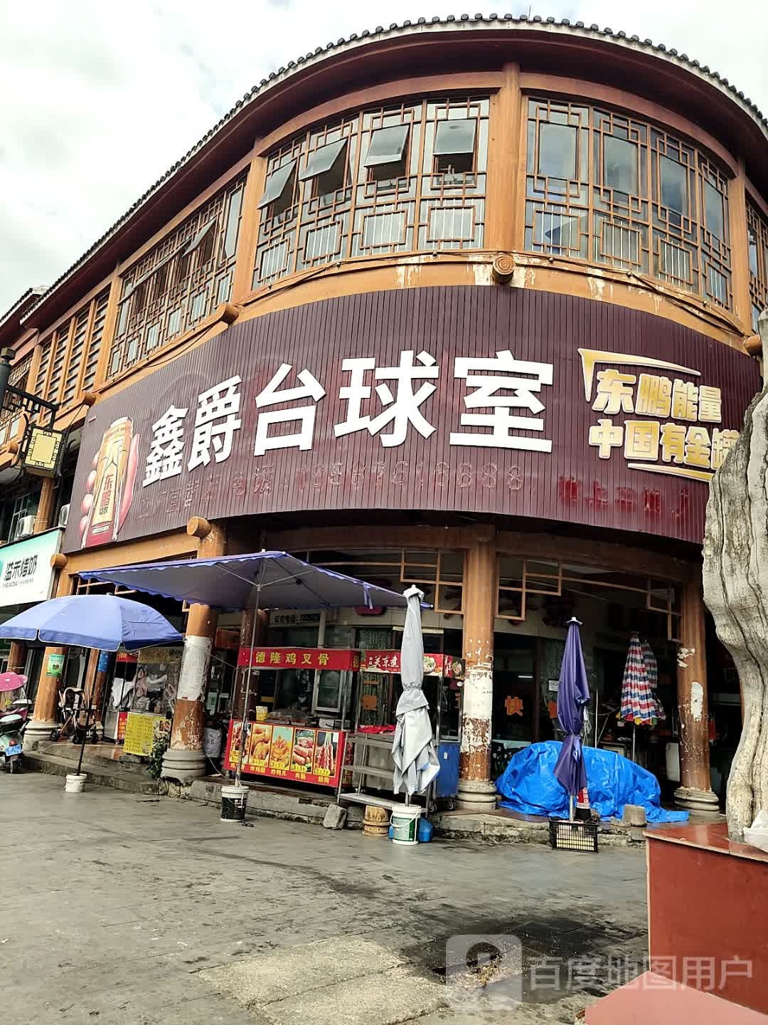 鑫爵台球室