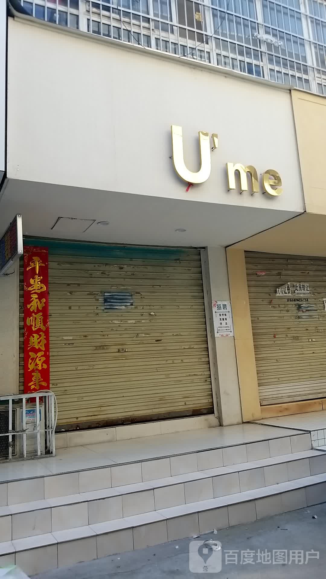 沈丘县Ume(惊天市场街店)