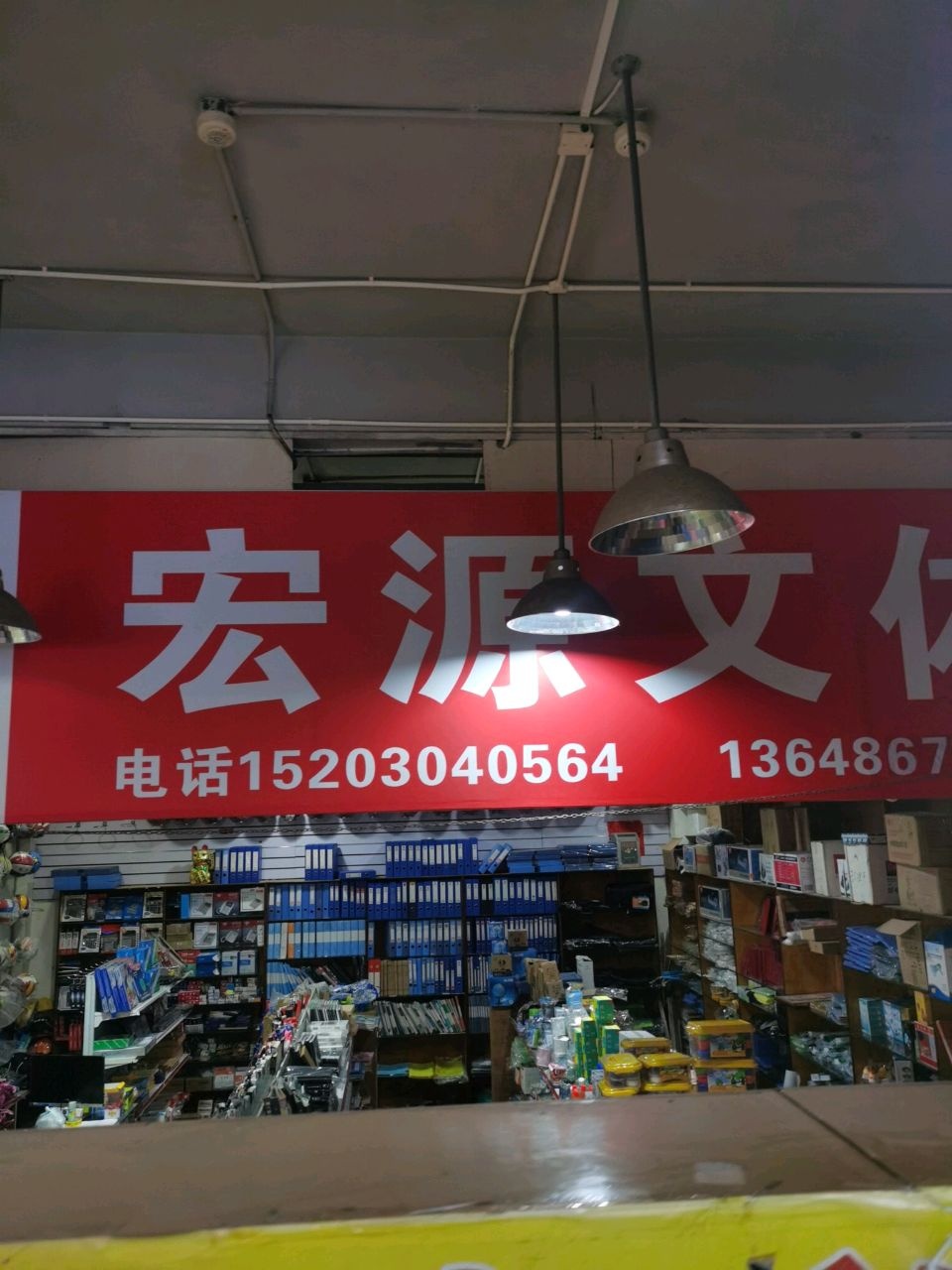 宏源文体店(福玛特商业广场店)